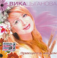 Вика Цыганова — Золотые Георгины