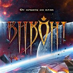 Виконт — От Орбиты До Края