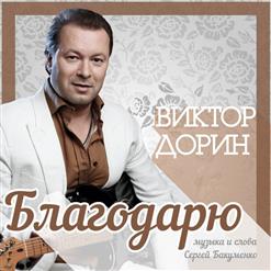 Виктор Дорин — Благодарю