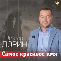 Виктор Дорин — Самое Красивое Имя