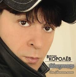 Виктор Королёв — А Ну-Ка Убери Свой Чемоданчик