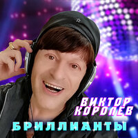 Виктор Королёв — Бриллианты