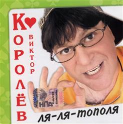 Виктор Королёв — Да Не Такой Я Хулиган