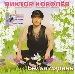 Виктор Королёв — Девушка С Глазами Цвета Ночи