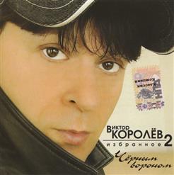Виктор Королёв — Губки Бантиком!