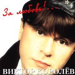 Виктор Королёв — Как Берёзка Дрожала