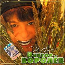 Виктор Королёв — Лилия