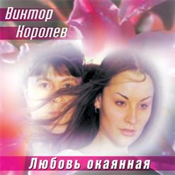 Виктор Королёв — Любовь Окаянная