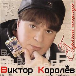Виктор Королёв — Мама, Не Ругай