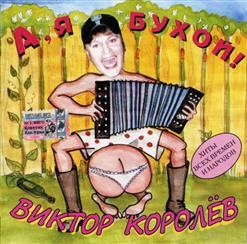 Виктор Королёв — Пятерочка