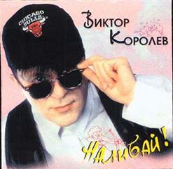 Виктор Королёв — Ревнивая
