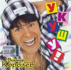 Виктор Королёв — С Днем Рожденья, Друг!