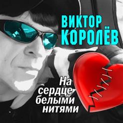 Виктор Королёв — Стервочка Моя