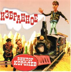 Виктор Королёв — Тополь Не Уронит