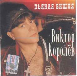 Виктор Королёв — В Последний Раз