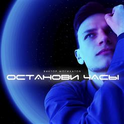 Виктор Могилатов — Круг любви