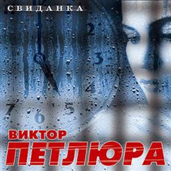 Виктор Петлюра — Белый Снег