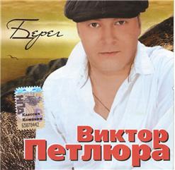 Виктор Петлюра — Новогодний Снег