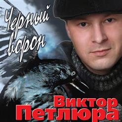 Виктор Петлюра — Одноклассница