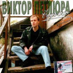 Виктор Петлюра — Судьба