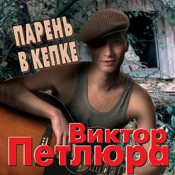 Виктор Петлюра — Цыганская