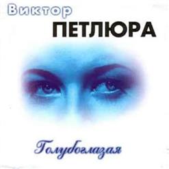 Виктор Петлюра — Волюшка