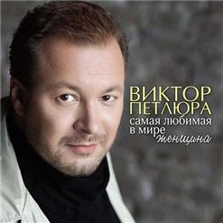 Виктор Петлюра — Я променял гитару на любовь