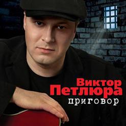 Виктор Петлюра — Желтая Роза