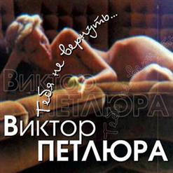 Виктор Петлюра — Журавушка