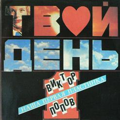 Виктор Попов (2) — Ты не забывай