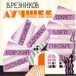 Виктор Резников — Домовой