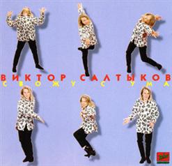 Виктор Салтыков — Давайте Созвонимся