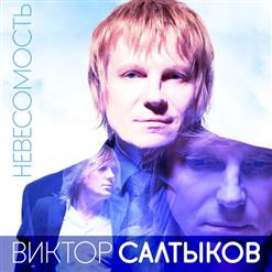 Виктор Салтыков — Подари Мне Эту Ночь
