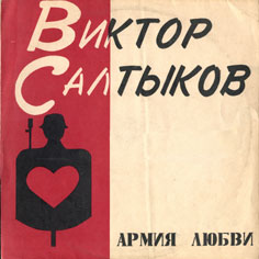 Виктор Салтыков — Судьба