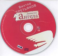 Виктор Третьяков — Секрет