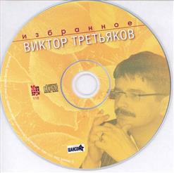 Виктор Третьяков — Званый Вечер