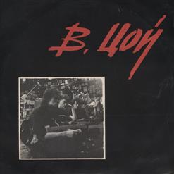Виктор Цой — Blood Type