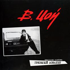Виктор Цой — Главная Задача