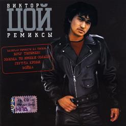 Виктор Цой — Группа Крови (In the Mix)