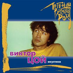 Виктор Цой — Стук (Акустическая Версия)
