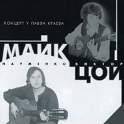 Виктор Цой — Я Хочу Быть Кочегаром