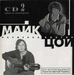 Виктор Цой — Я Хочу Быть С Тобой