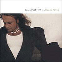 Виктор Зинчук — Амадеус No 146