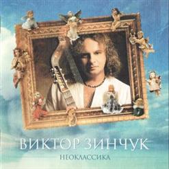 Виктор Зинчук — Прелюдия До-Минор