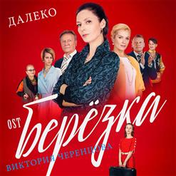 Виктория Черенцова — Далеко (OST Берёзка)