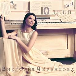 Виктория Черенцова — Одиночество