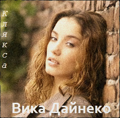 Виктория Дайнеко — Клякса