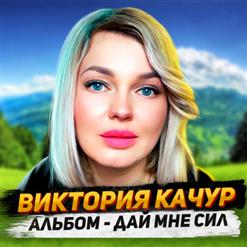 Виктория Качур — Если