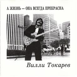 Вилли Токарев — Карусель Любви