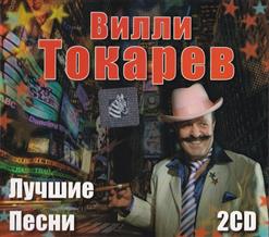 Вилли Токарев — Нищета